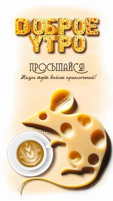 Открытка «Животное»: Доброе утро! Просыпайся с позитивным настроением!. Тэги: пожелание, прикольная, утро, кофе…