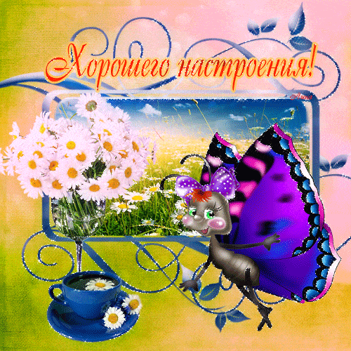 Открытка «Пожелание»: Яркая открытка: Хорошего настроения и позитива!. Тэги: улыбка, красивая, позитив, радость…