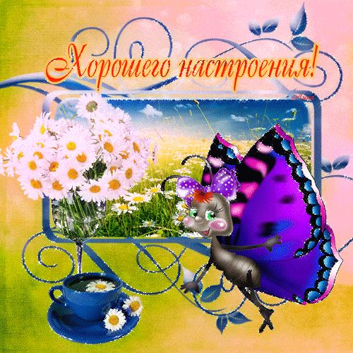 Открытка «Пожелание»: Яркая открытка: Хорошего настроения и позитива!. Тэги: улыбка, красивая, позитив, радость…