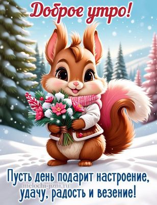 Открытка «Животное»: Доброе утро! Пусть день подарит радость и настроение. Тэги: пожелание, улыбка, шарф, утро…