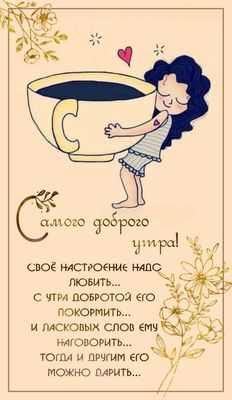 Открытка «Пожелание»: Доброе утро: позитив и хорошее настроение. Тэги: утро, женщина, девушка, красивая, кофе, позитив…