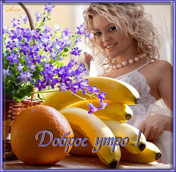 Открытка «Пожелание»: Позитивное доброе утро: девушка, цветы, фрукты. Тэги: улыбка, утро, девушка, красивая, позитив…
