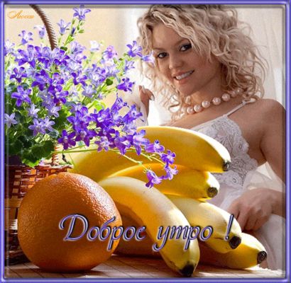 Открытка «Пожелание»: Позитивное доброе утро: девушка, цветы, фрукты. Тэги: улыбка, утро, девушка, красивая, позитив…