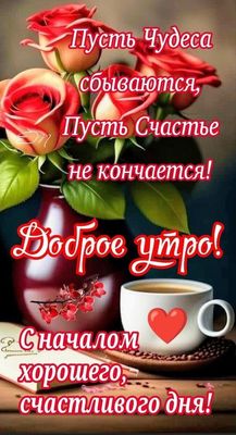 Открытка «Пожелание»: Доброе утро: красивая открытка с пожеланием счастья. Тэги: улыбка, красивая, кофе, позитив…