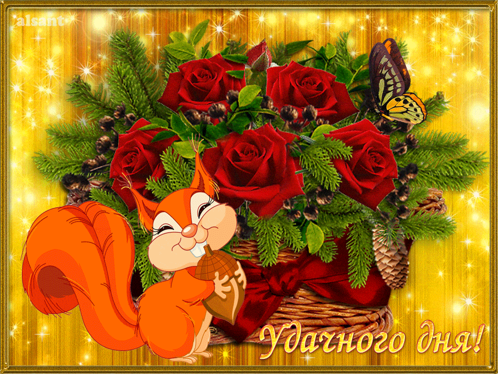 Открытка «Животное»: Удачного дня! Позитив с милой белочкой и розами. Тэги: пожелание, улыбка, красивая, позитив…