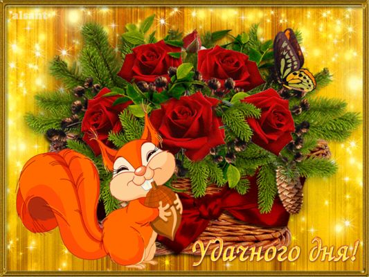 Открытка «Животное»: Удачного дня! Позитив с милой белочкой и розами. Тэги: пожелание, улыбка, красивая, позитив…