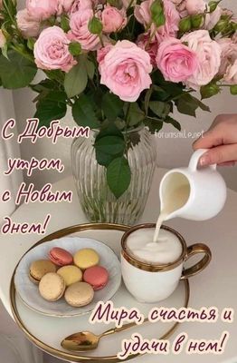 Открытка «Пожелание»: Красивая открытка: С добрым утром и Новым днем!. Тэги: утро, красивая, кофе, позитив, цветок…