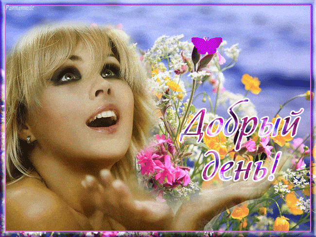 Открытка «Улыбка»: Позитивная открытка Добрый день с женщиной и цветами. Тэги: женщина, девушка, красивая, позитив…