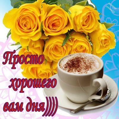 Открытка «Пожелание»: Просто хорошего дня: розы и кофе для настроения. Тэги: улыбка, утро, мужчина, женщина, красивая…