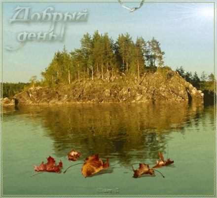 Открытка «Пожелание»: Добрый день! Красивая природа, осень и река. Тэги: красивая, позитив, радость, добрый день…