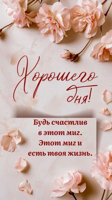 Открытка «Пожелание»: Хорошего дня и счастья! Нежная открытка с цветами. Тэги: друг, мужчина, женщина, красивая…