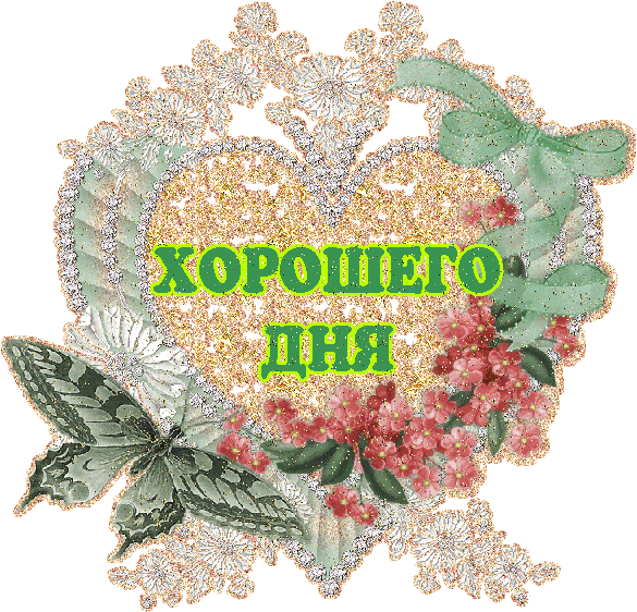 Открытка «Пожелание»: Хорошего дня! Яркий позитив и душевное пожелание. Тэги: улыбка, позитив, радость, сердце, цветок…