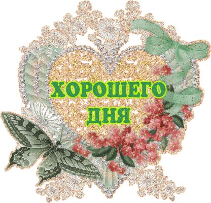 Открытка «Пожелание»: Хорошего дня! Яркий позитив и душевное пожелание. Тэги: улыбка, позитив, радость, сердце, цветок…