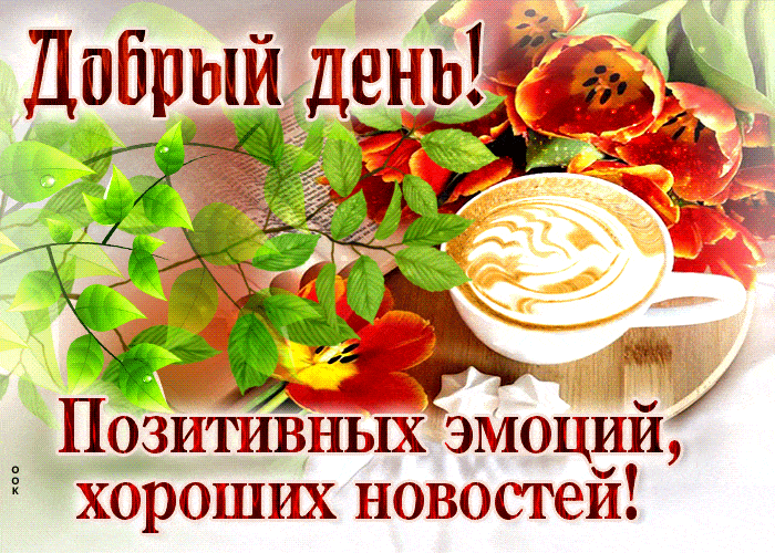 Открытка «Пожелание»: Добрый день! Позитив, кофе и весеннее настроение. Тэги: красивая, кофе, позитив, добрый день…