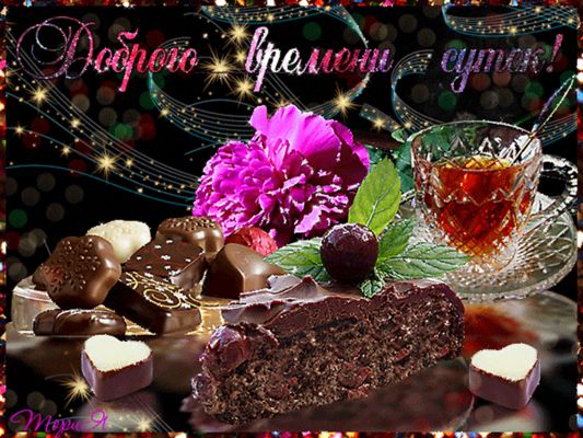 Открытка «Пожелание»: Доброго времени суток! Пожелание хорошего настроения.. Тэги: улыбка, красивая, позитив, радость…