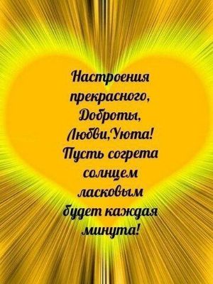 Открытка «Пожелание»: Теплое пожелание: Настроение, Любовь и Солнце!. Тэги: красивая, позитив, радость, сердце, уют…