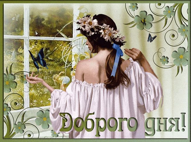 Открытка «Пожелание»: Доброго дня! Нежная открытка с пожеланием женщине. Тэги: улыбка, женщина, красивая, позитив…