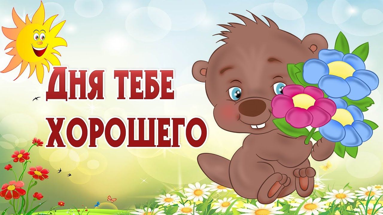 Открытка «Животное»: Хорошего дня! Милая открытка с улыбкой. Тэги: пожелание, улыбка, красивая, позитив, радость…