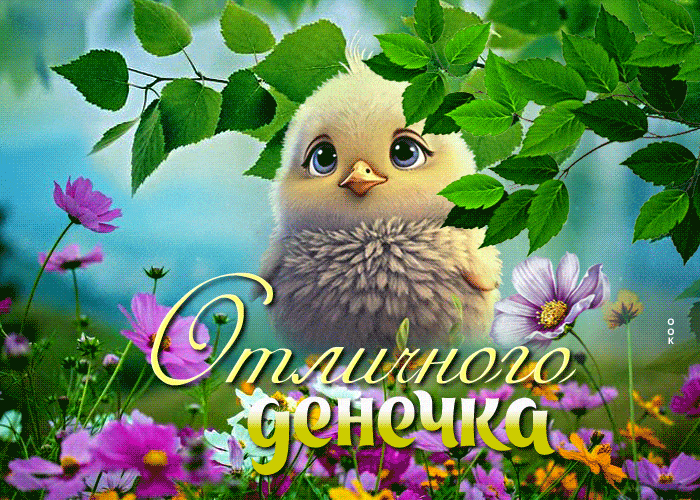 Открытка «Животное»: Отличного денёчка! Милый цыпленок среди цветов. Тэги: пожелание, улыбка, позитив, радость, цветок…