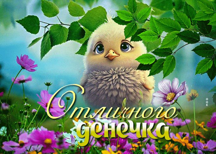Открытка «Животное»: Отличного денёчка! Милый цыпленок среди цветов. Тэги: пожелание, улыбка, позитив, радость, цветок…
