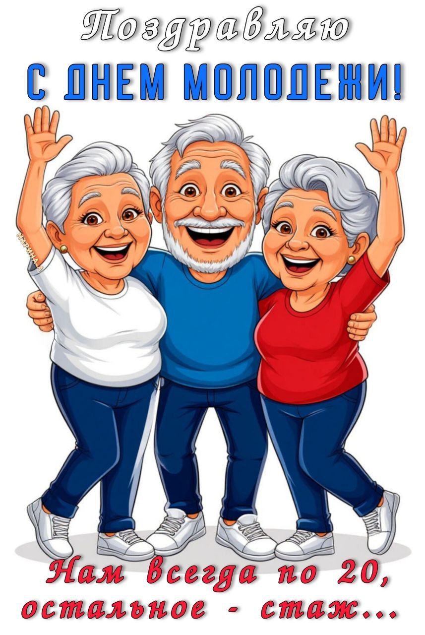 Открытка «Юмор»: Поздравляю с Днем молодежи! Позитив и юмор. Тэги: прикольная, смешная, улыбка, друг, подруга, мужчина…
