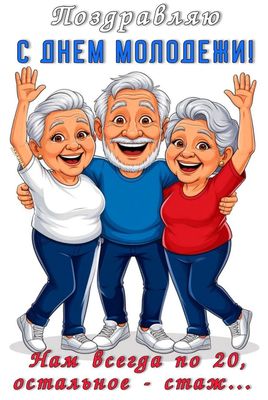 Открытка «Юмор»: Поздравляю с Днем молодежи! Позитив и юмор. Тэги: прикольная, смешная, улыбка, друг, подруга, мужчина…