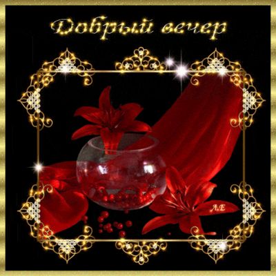 Открытка «Пожелание»: Добрый вечер! Красивое пожелание с цветами. Тэги: улыбка, друг, подруга, женщина, позитив…