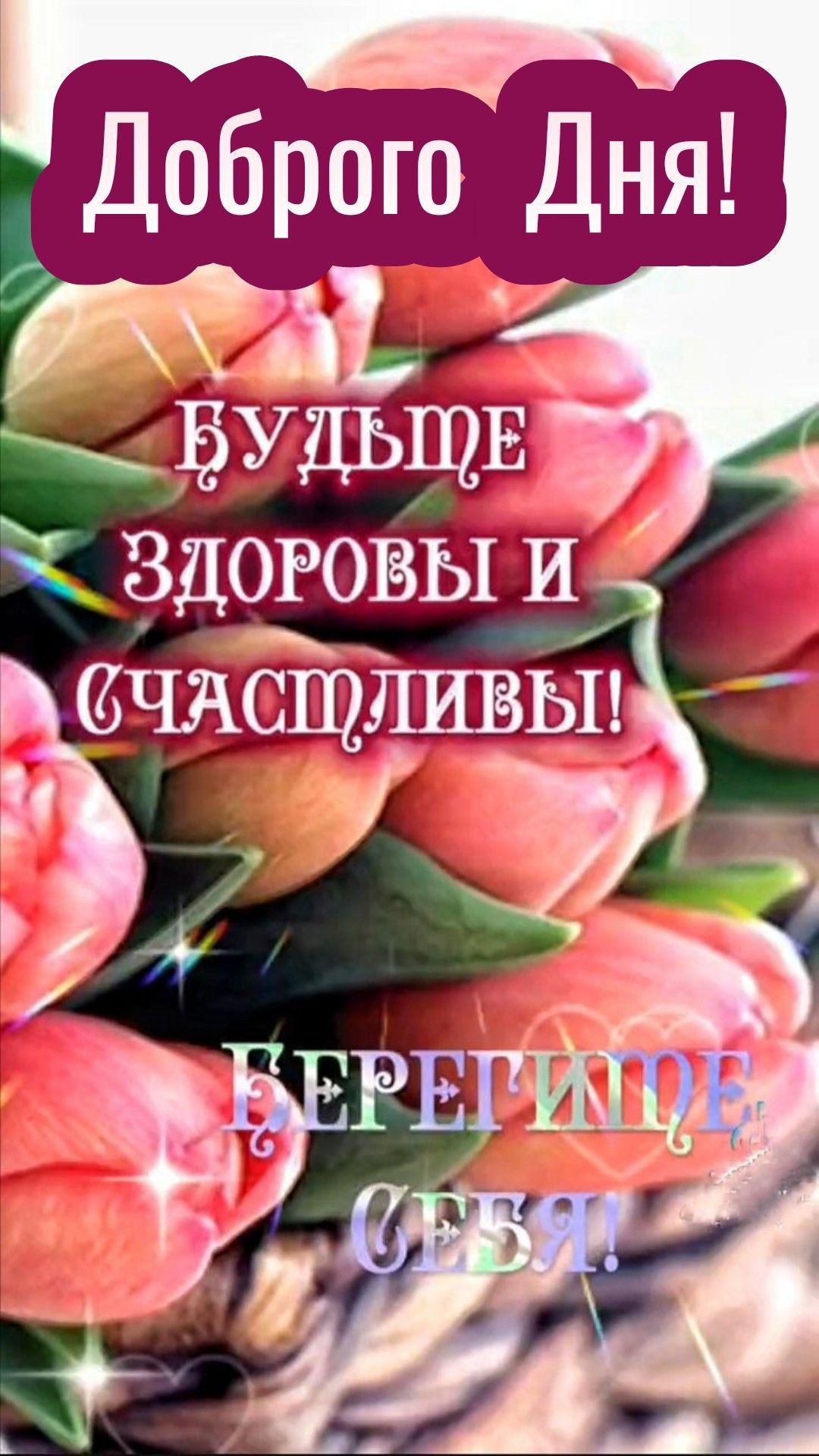 Открытка «Пожелание»: Доброго дня! Красивая открытка с пожеланием здоровья. Тэги: улыбка, красивая, позитив, радость…