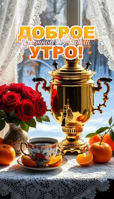 Открытка «Утро»: Доброе утро и удачной недели! Уютный старт. Тэги: красивая, позитив, радость, цветок, чай, окно…