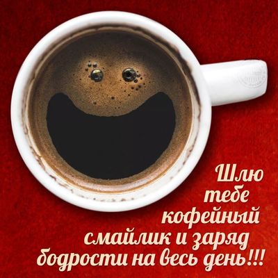 Открытка «Пожелание»: Кофе с улыбкой: заряд позитива на весь день!. Тэги: прикольная, смешная, улыбка, утро, друг…