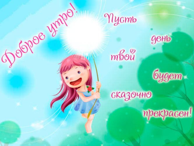 Открытка «Пожелание»: Доброе утро! Пусть день будет сказочно прекрасен!. Тэги: прикольная, улыбка, утро, красивая…