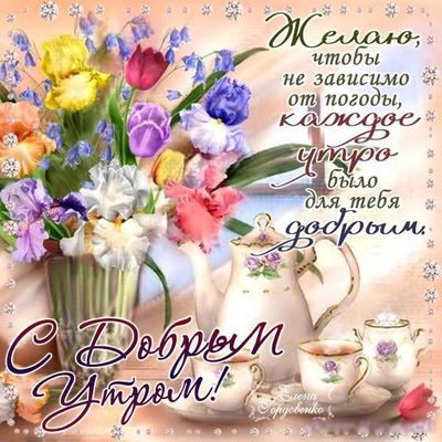 Открытка «Пожелание»: Доброе утро с цветами! Красивое пожелание. Тэги: улыбка, утро, красивая, позитив, радость…