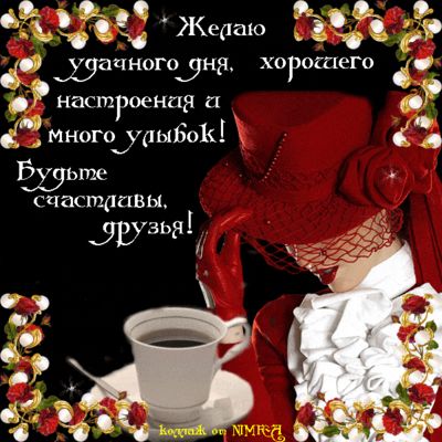 Открытка «Пожелание»: Стильное пожелание: удачного дня и настроения!. Тэги: улыбка, друг, женщина, красивая, кофе…