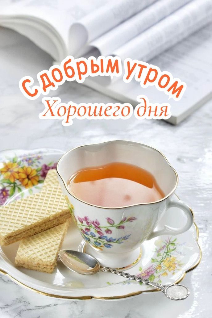 Открытка «Пожелание»: С добрым утром! Позитив и пожелание хорошего дня. Тэги: утро, красивая, позитив, чай, чашка…