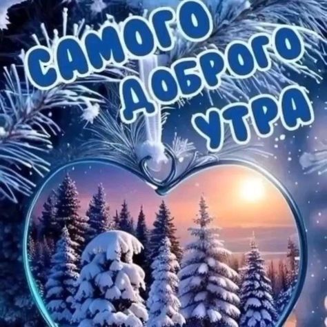 Открытка «Пожелание»: Самого доброго утра: уютный зимний пейзаж. Тэги: утро, красивая, позитив, радость, сердце…