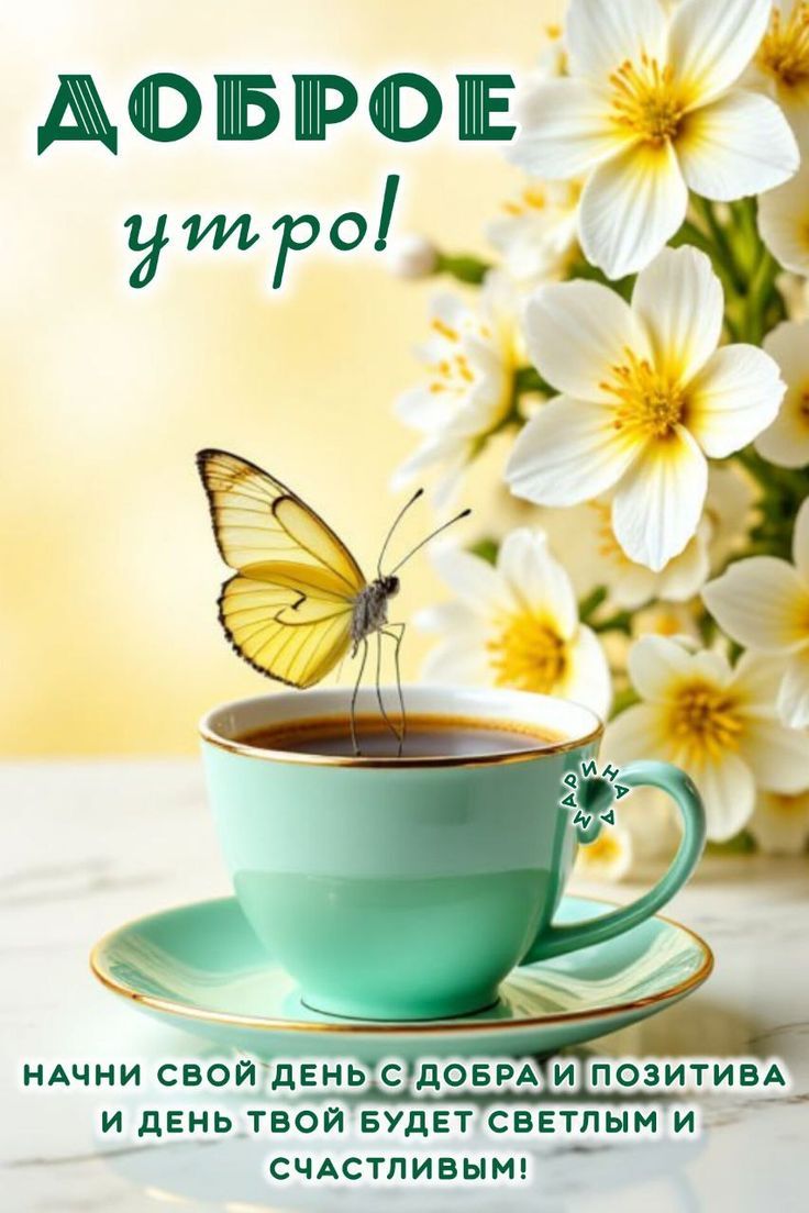 Открытка «Пожелание»: Доброе утро! Позитив с чашкой кофе и бабочкой. Тэги: утро, красивая, кофе, позитив, радость…