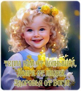 Открытка «Пожелание»: Пожелание тепла, добра и здоровья с милой девочкой. Тэги: улыбка, красивая, позитив, радость…