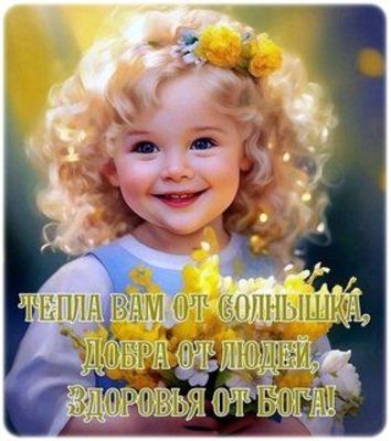 Открытка «Пожелание»: Пожелание тепла, добра и здоровья с милой девочкой. Тэги: улыбка, красивая, позитив, радость…