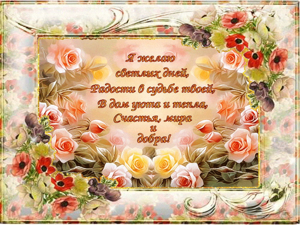 Открытка «Пожелание»: Нежное пожелание счастья, мира и добра с цветами. Тэги: друг, подруга, мужчина, женщина, красив…