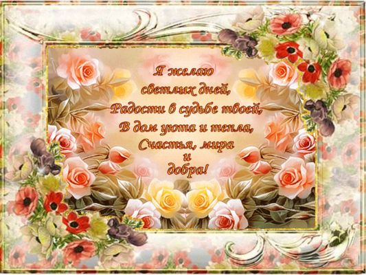 Открытка «Пожелание»: Нежное пожелание счастья, мира и добра с цветами. Тэги: друг, подруга, мужчина, женщина, красив…