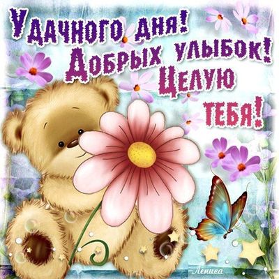 Открытка «Животное»: Удачного дня и добрых улыбок! Нежная открытка. Тэги: пожелание, улыбка, друг, подруга, красивая…
