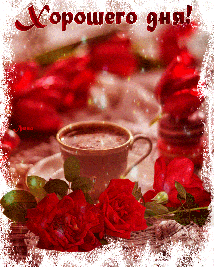 Открытка «Пожелание»: Пожелание Хорошего дня! Уютный кофе и красные розы. Тэги: подруга, женщина, красивая, кофе…