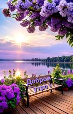 Открытка «Пожелание»: Доброе утро: нежный пейзаж с сиренью. Тэги: утро, красивая, позитив, радость, настроение, нежная…