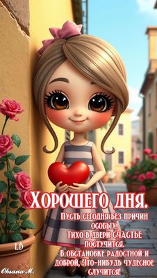 Открытка «Хорошего дня»: Хорошего дня и счастья! Милая открытка с пожеланием. Тэги: пожелание, улыбка, девушка…