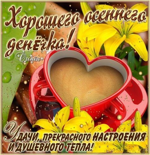 Открытка «Пожелание»: Хорошего осеннего дня! Душевное тепло и прекрасное настроение. Тэги: улыбка, красивая, кофе…