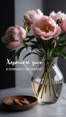 Открытка «Пожелание»: Хорошего дня! Нежные пионы и отличное настроение. Тэги: утро, друг, женщина, позитив, сердце…