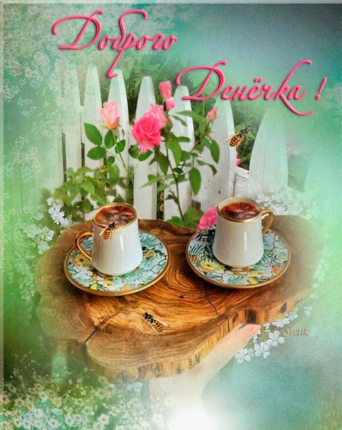 Открытка «Пожелание»: Доброго денёчка! Кофе, розы и позитив для тебя. Тэги: утро, красивая, кофе, позитив, радость…