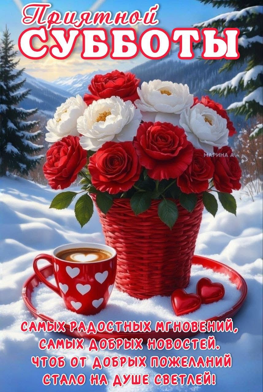 Открытка «Пожелание»: Приятной субботы и радостных пожеланий!. Тэги: красивая, кофе, радость, сердце, цветок, чашка…