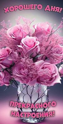 Открытка «Хорошего дня»: Хорошего дня и прекрасного настроения! Розовый букет. Тэги: пожелание, улыбка, женщина…