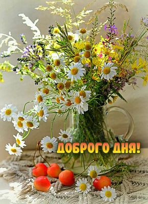 Открытка «Пожелание»: Доброго дня! Солнечный букет и позитив. Тэги: улыбка, красивая, позитив, радость, цветок…